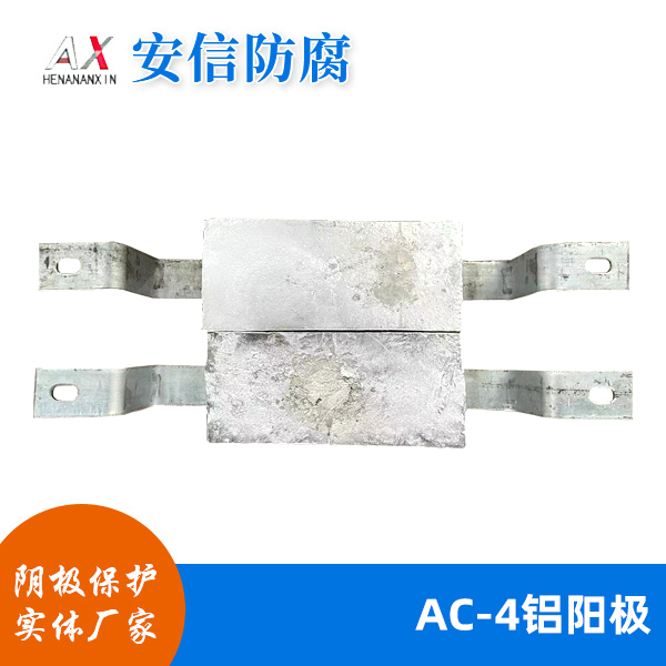 AC-4鋁陽(yáng)極
